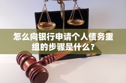 泗洪怎么向银行申请个人债务重组的步骤是什么？